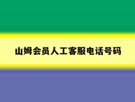 山姆会员人工客服电话号码
