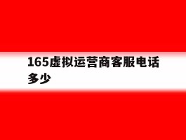 165虚拟运营商客服电话多少的简单介绍