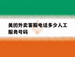 美团外卖客服电话多少人工服务号码