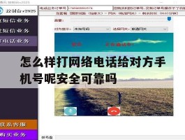 怎么样打网络电话给对方手机号呢安全可靠吗的简单介绍