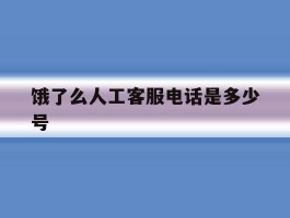 饿了么人工客服电话是多少号