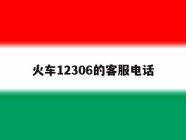 火车12306的客服电话