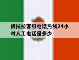货拉拉客服电话热线24小时人工电话是多少