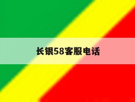 长银58客服电话