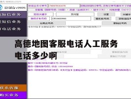 高德地图客服电话人工服务电话多少啊