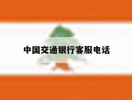 中国交通银行客服电话