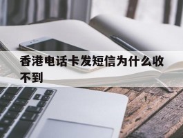 香港电话卡发短信为什么收不到