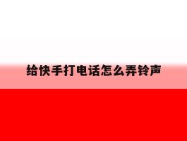 给快手打电话怎么弄铃声