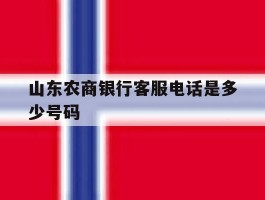 山东农商银行客服电话是多少号码