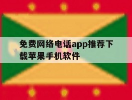 免费网络电话app推荐下载苹果手机软件的简单介绍