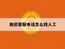 美团客服电话怎么找人工