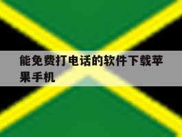 能免费打电话的软件下载苹果手机