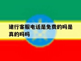建行客服电话是免费的吗是真的吗吗