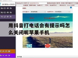 用抖音打电话会有提示吗怎么关闭呢苹果手机的简单介绍