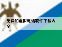 关于免费的虚拟电话软件下载大全的信息