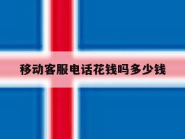 移动客服电话花钱吗多少钱