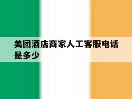 美团酒店商家人工客服电话是多少