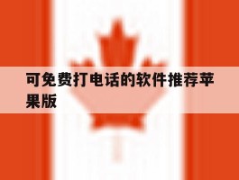 可免费打电话的软件推荐苹果版