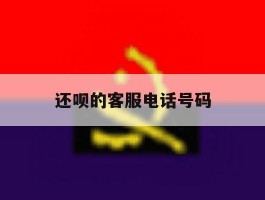 还呗的客服电话号码
