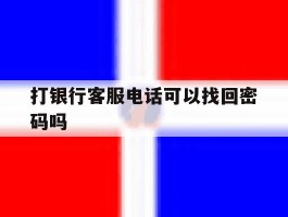 打银行客服电话可以找回密码吗