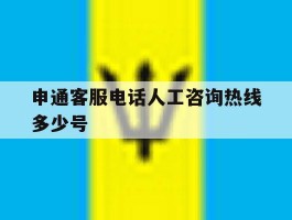 申通客服电话人工咨询热线多少号