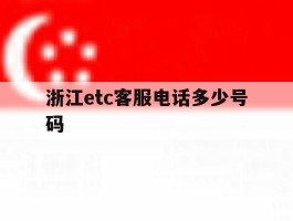 浙江etc客服电话多少号码