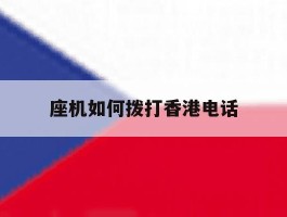 座机如何拨打香港电话