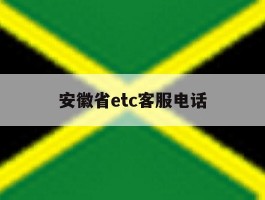 安徽省etc客服电话