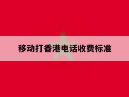 移动打香港电话收费标准