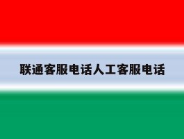 联通客服电话人工客服电话