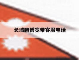 长城鹏博宽带客服电话