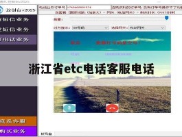 浙江省etc电话客服电话