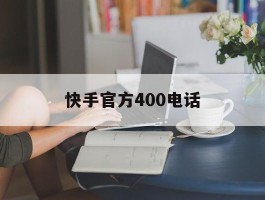 快手官方400电话