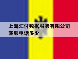 上海汇付数据服务有限公司客服电话多少