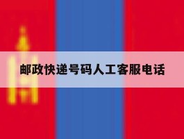 邮政快递号码人工客服电话