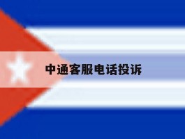 中通客服电话投诉