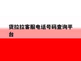 货拉拉客服电话号码查询平台