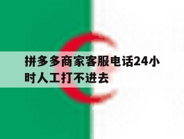 拼多多商家客服电话24小时人工打不进去