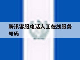 腾讯客服电话人工在线服务号码