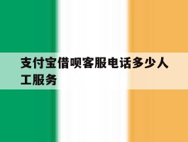 支付宝借呗客服电话多少人工服务