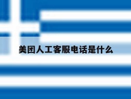 美团人工客服电话是什么