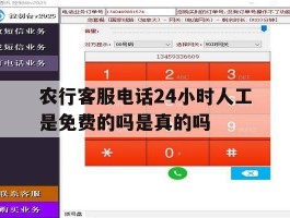 农行客服电话24小时人工是免费的吗是真的吗的简单介绍