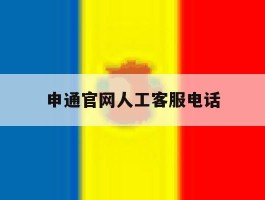 申通官网人工客服电话