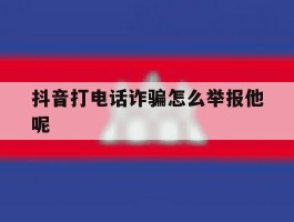 抖音打电话诈骗怎么举报他呢