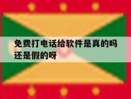 免费打电话给软件是真的吗还是假的呀