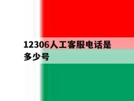 12306人工客服电话是多少号