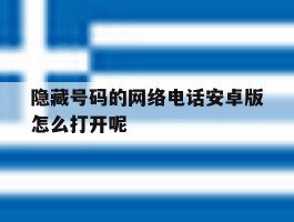 隐藏号码的网络电话安卓版怎么打开呢