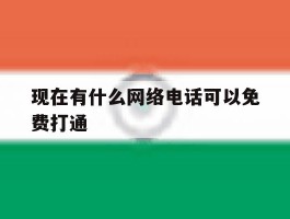 现在有什么网络电话可以免费打通