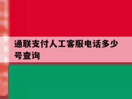 通联支付人工客服电话多少号查询