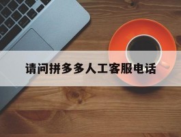 请问拼多多人工客服电话
